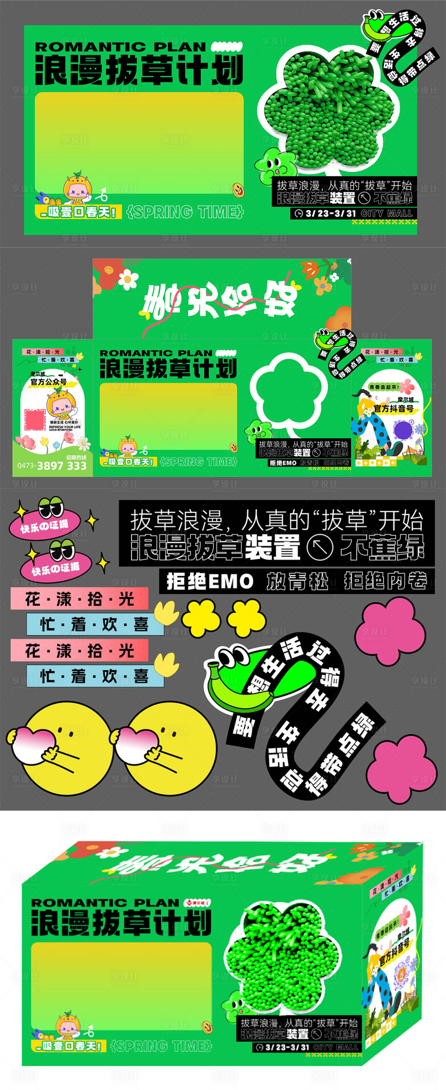 源文件下载【春日拔草计划美陈物料】编号：37390022759249359