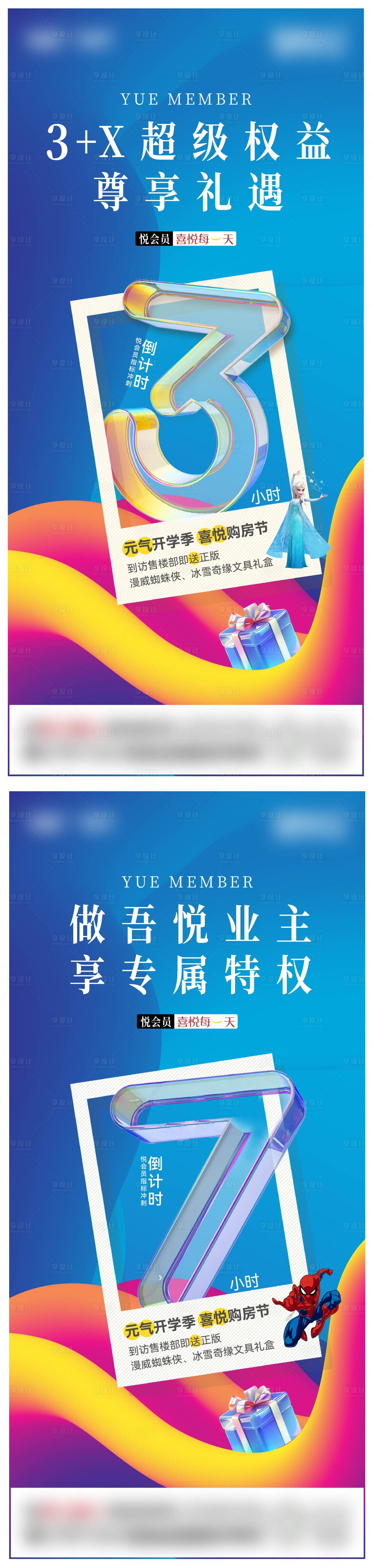 源文件下載【享設計】搜索編號：62490022545184390【悅會員倒計時海報】