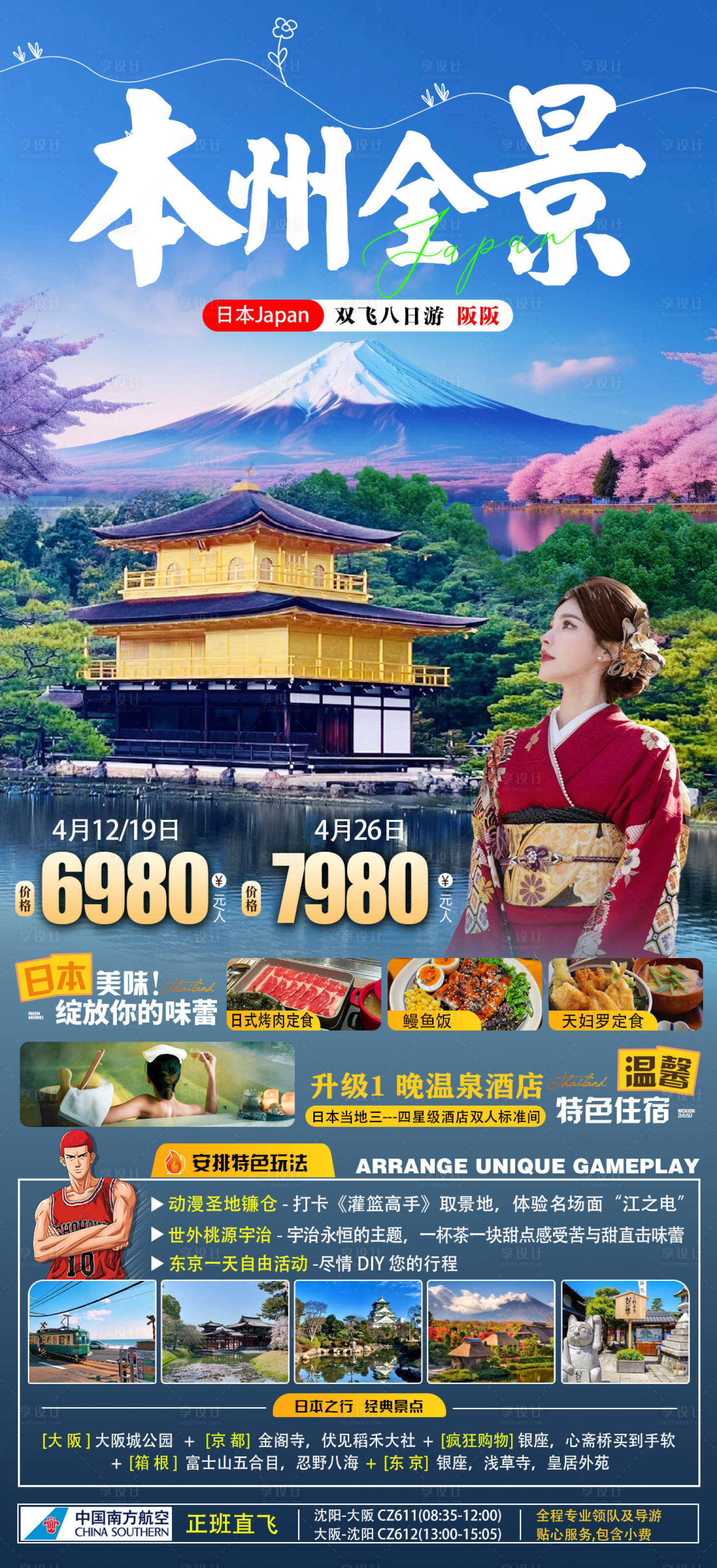 源文件下載【享設計】搜索編號：22060022696367437【本州旅游海報】