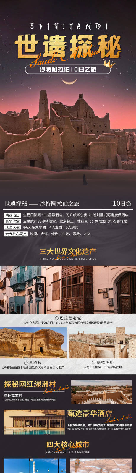 源文件下載【沙特深度游旅游詳情頁】編號：40730022281472217