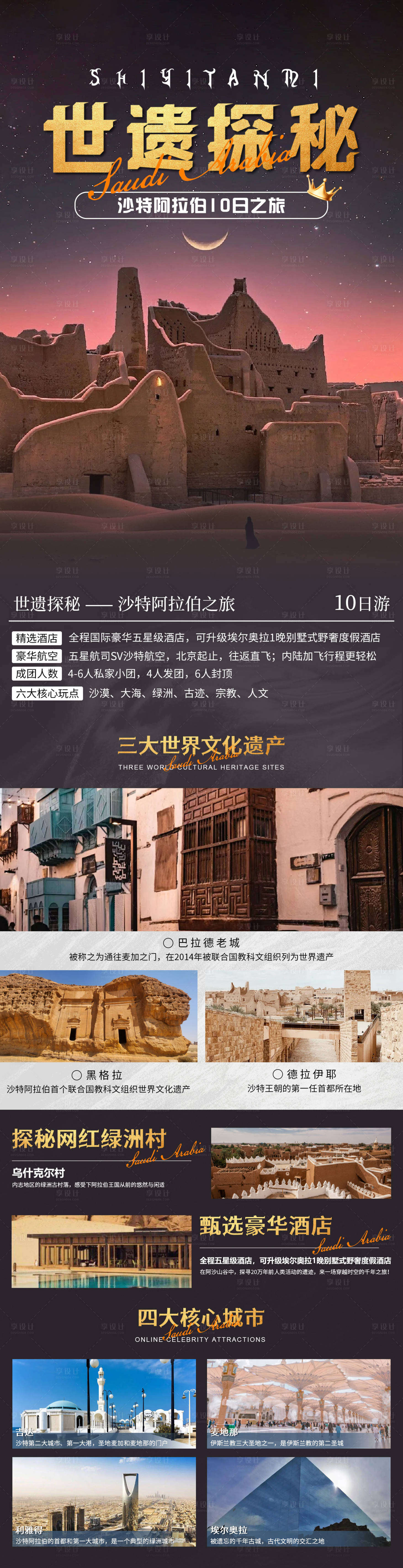 源文件下载【享设计】搜索编号：40730022281472217【沙特深度游旅游详情页】