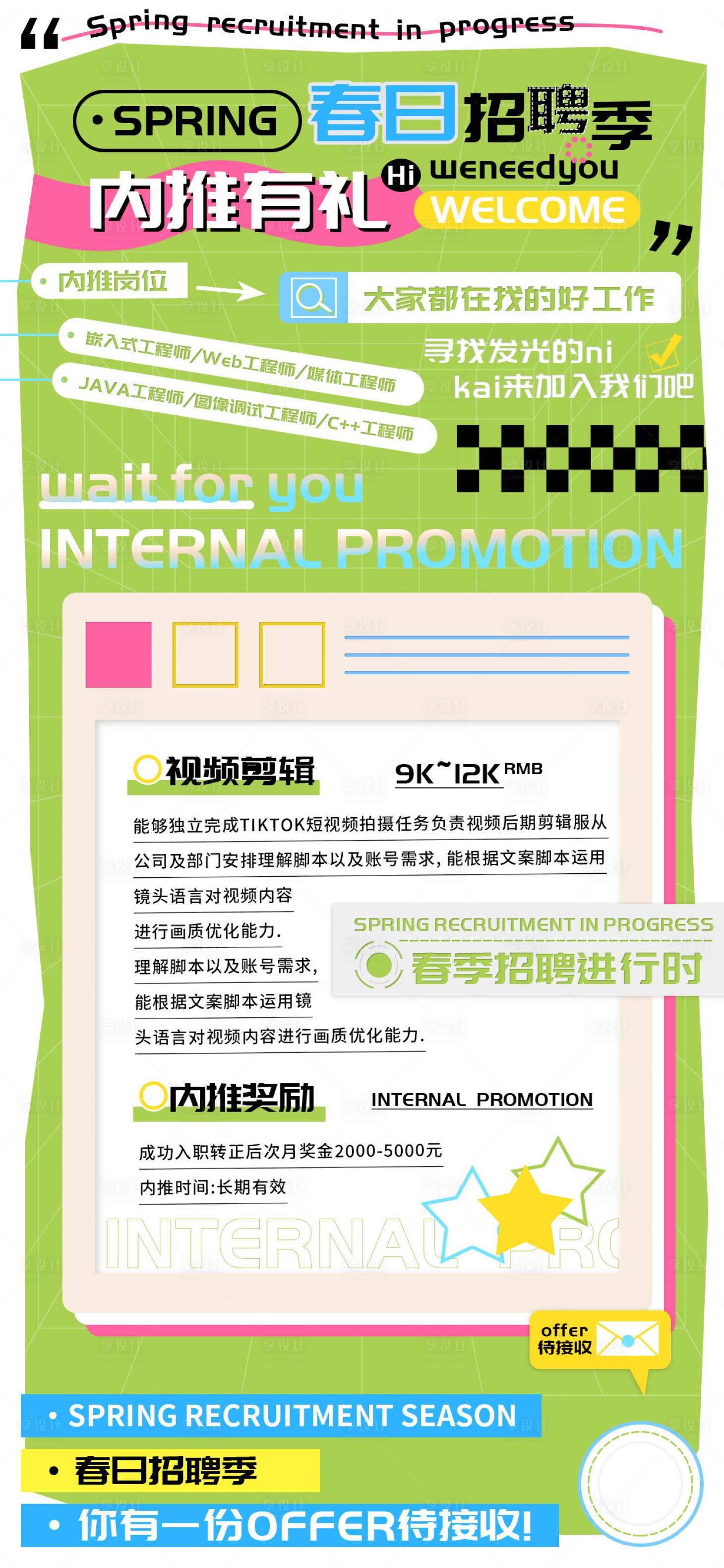 源文件下載【享設計】搜索編號：28840022545654788【春日招聘季內推有禮海報】