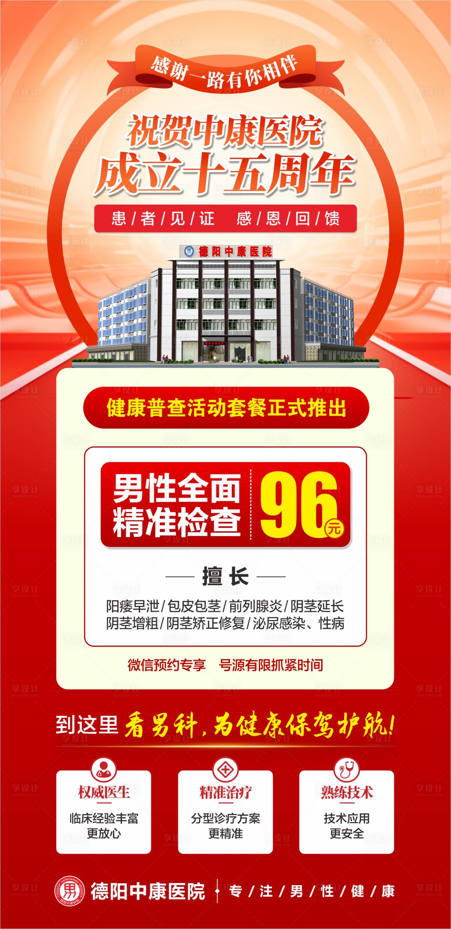 源文件下载【享设计】搜索编号：42760022818895860【男科检查海报】
