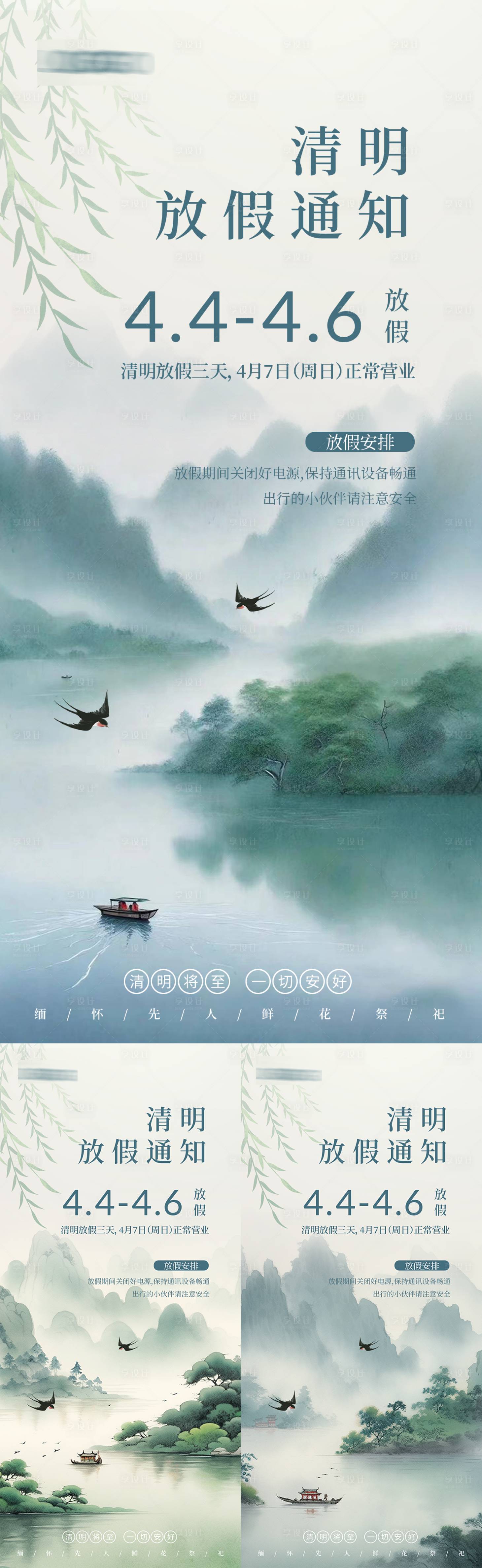 源文件下载【享设计】搜索编号：27010022800996557【清明节放假通知水墨系列海报】