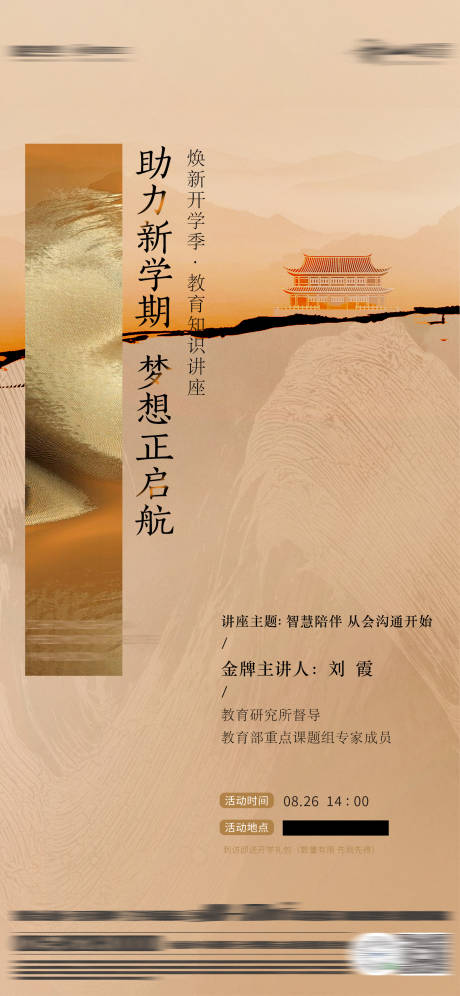 源文件下载【中式讲座文化开学季海报】编号：30290022581382729