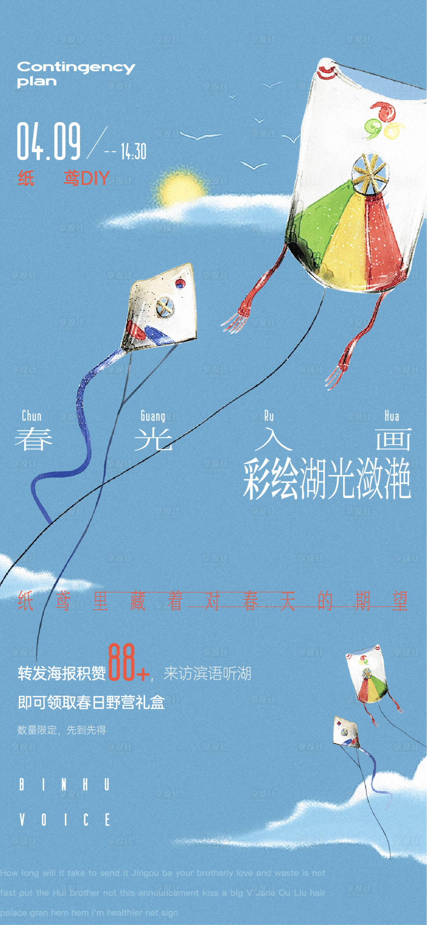 源文件下載【享設(shè)計(jì)】搜索編號(hào)：15300022237982554【春日風(fēng)箏海報(bào)】