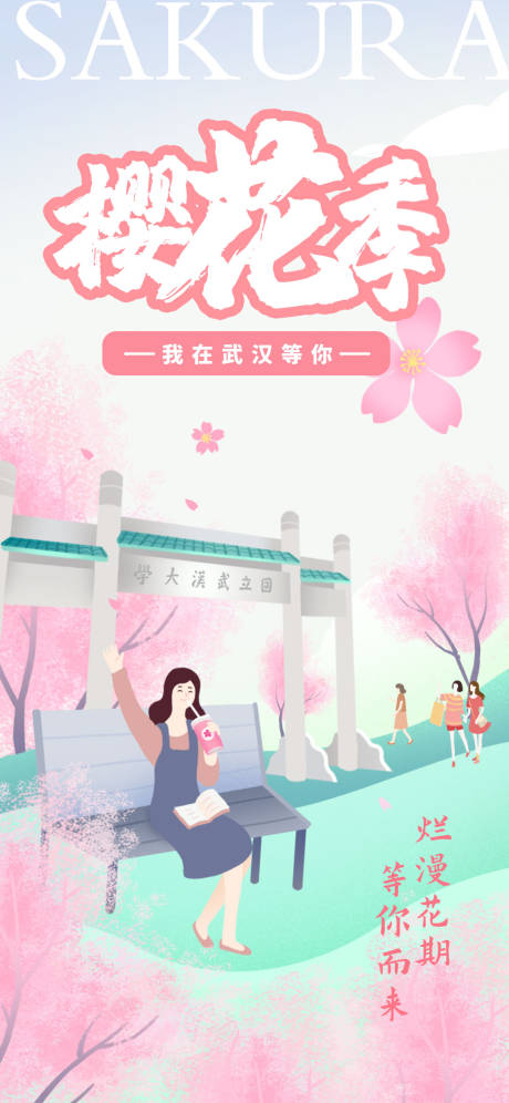 源文件下载【樱花季旅游海报】编号：43000022483496291