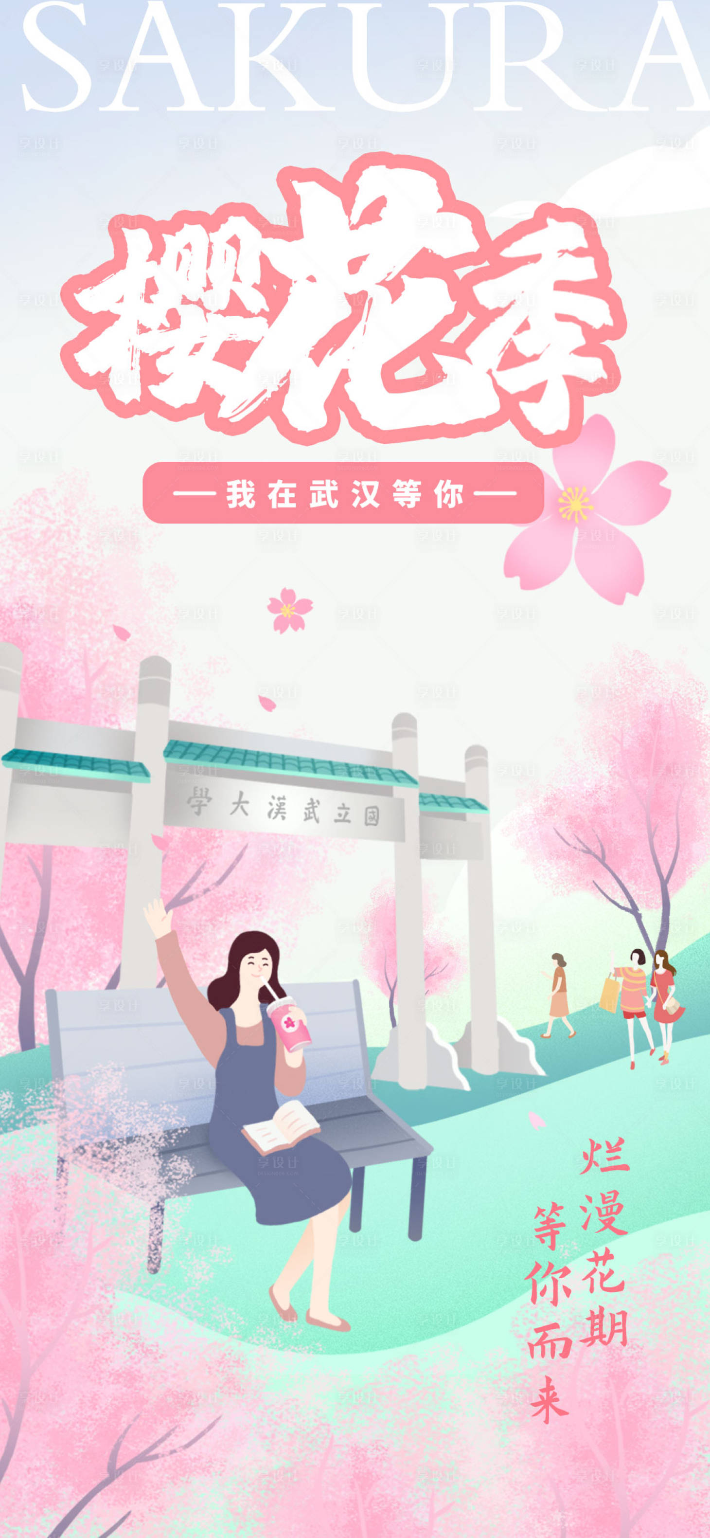 源文件下載【享設計】搜索編號：43000022483496291【櫻花季旅游海報】