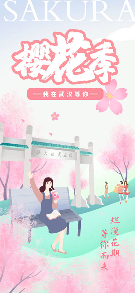 樱花季旅游海报-源文件【享设计】