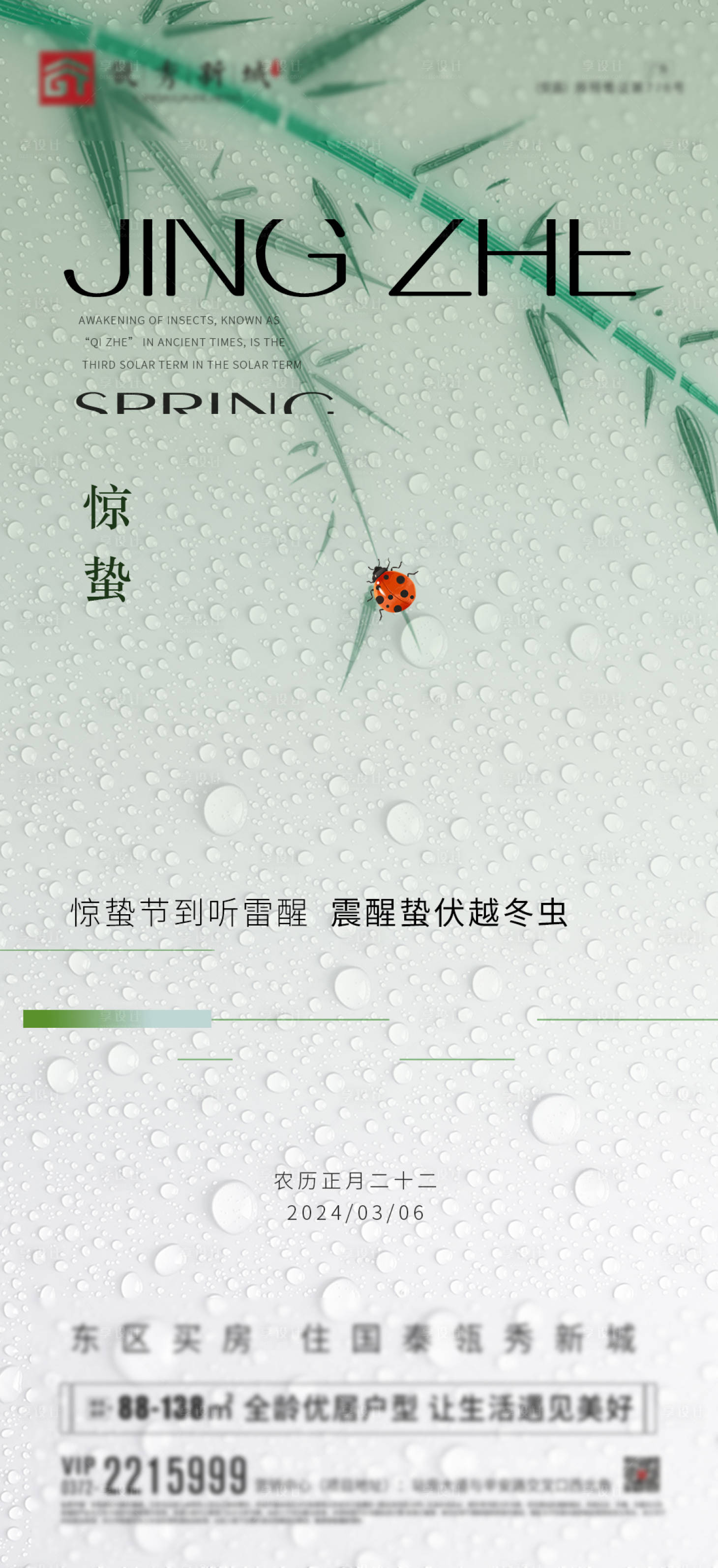 源文件下载【享设计】搜索编号：10690022251043381【惊蛰海报】