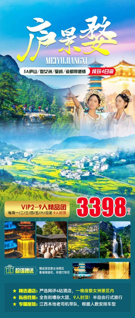 源文件下载【庐景婺旅游海报】编号：33090022340814462