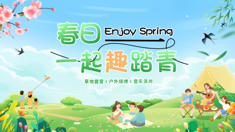源文件下载【享设计】搜索编号：49600022663726815【春日踏青背景板】