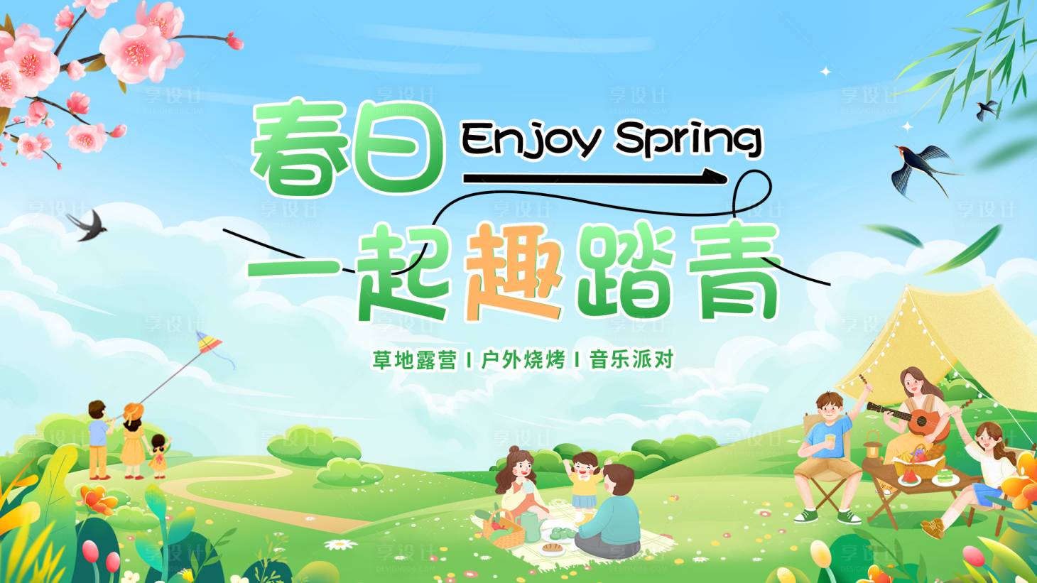 源文件下載【享設(shè)計】搜索編號：49600022663726815【春日踏青背景板】