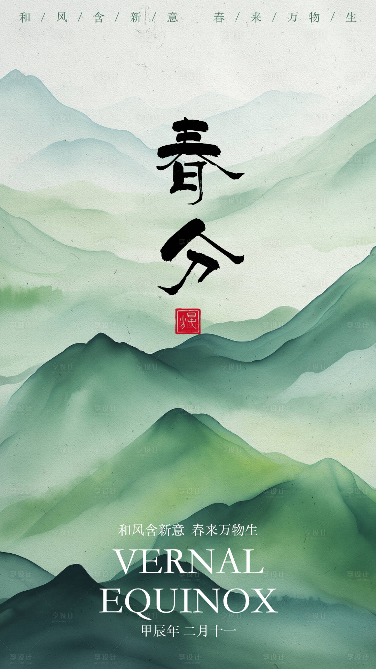 源文件下載【享設(shè)計】搜索編號：48530022301658726【春分海報】