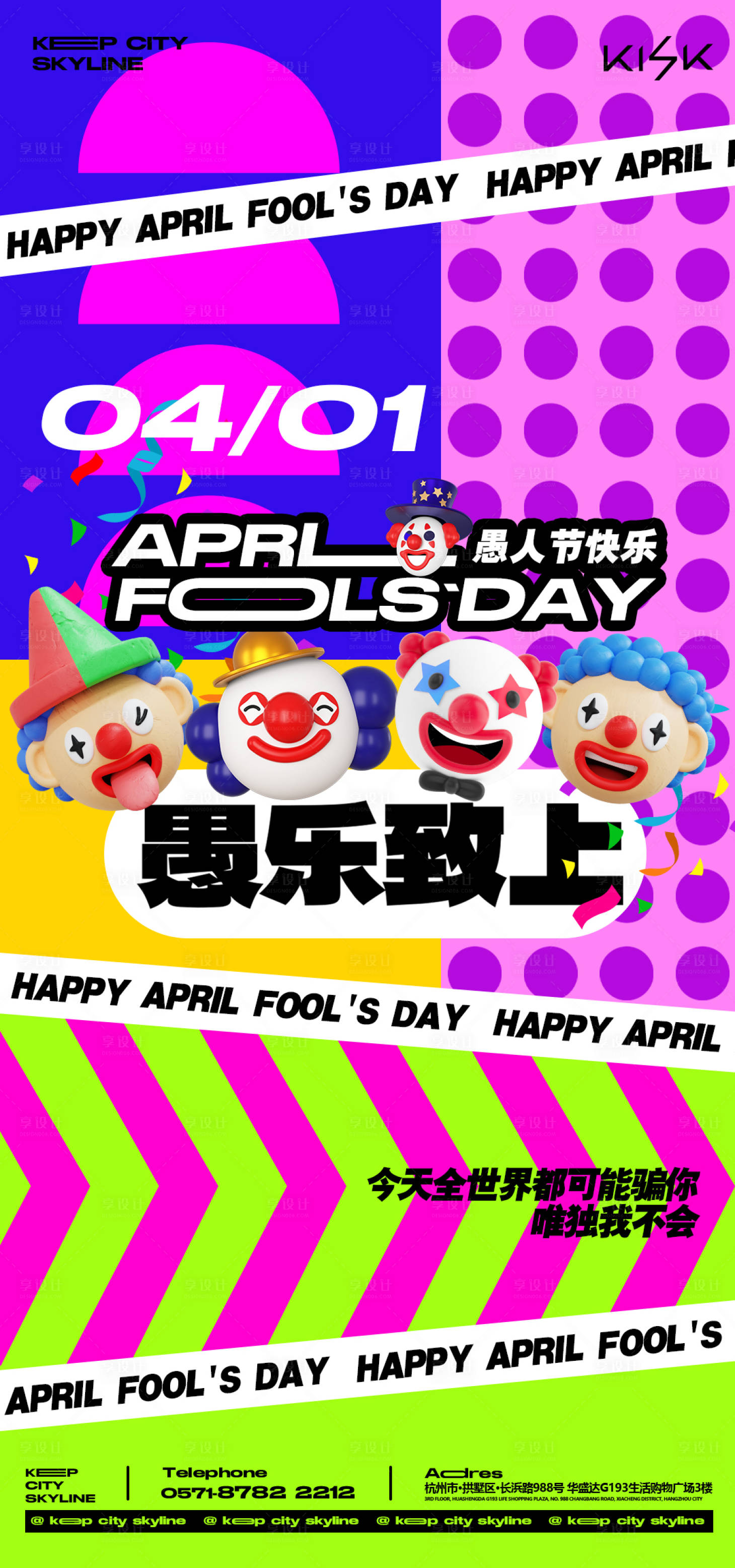源文件下載【享設計】搜索編號：90830022815706376【愚人節海報】