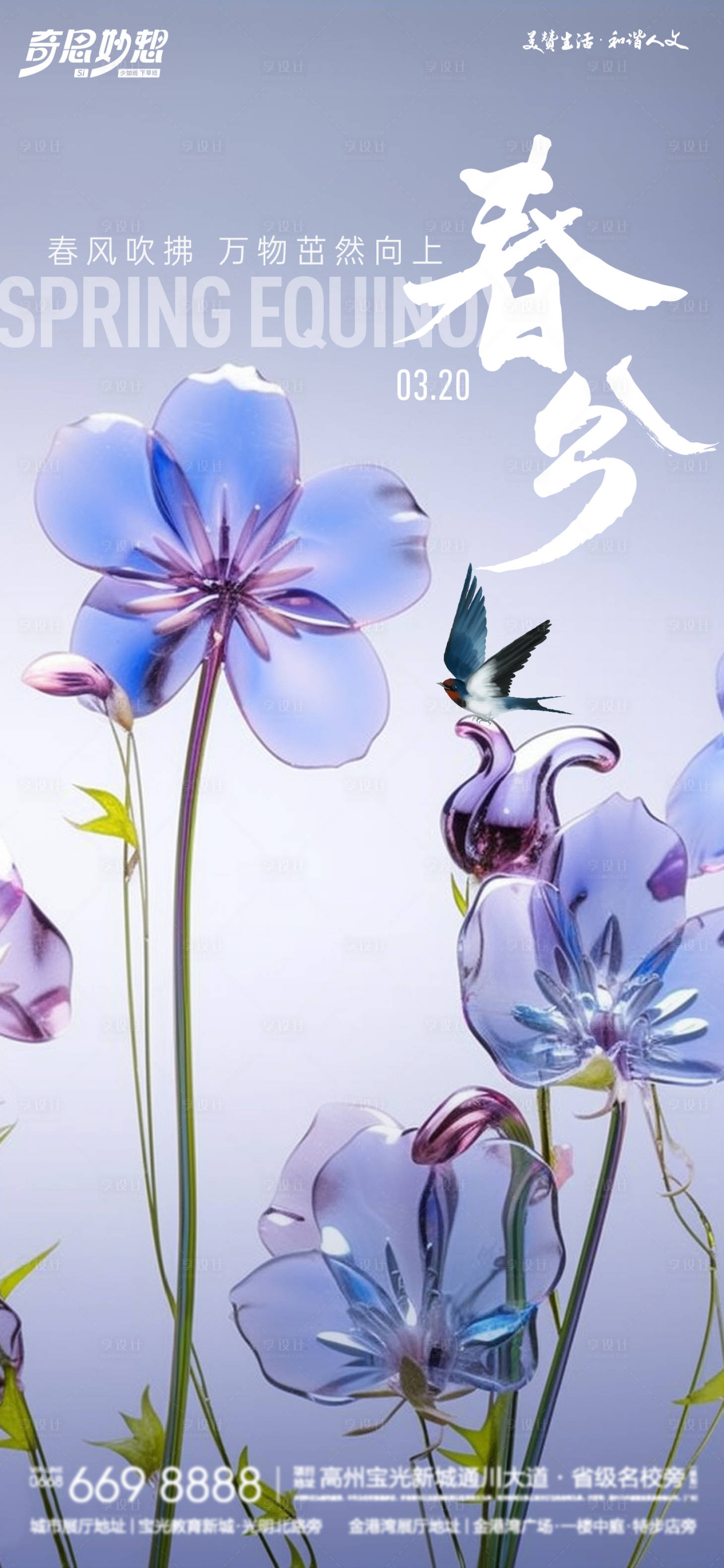 源文件下载【享设计】搜索编号：58270022592495423【春分节气海报】