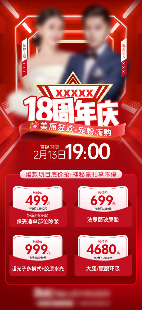 源文件下载【周年庆直播海报】编号：97990022923013052
