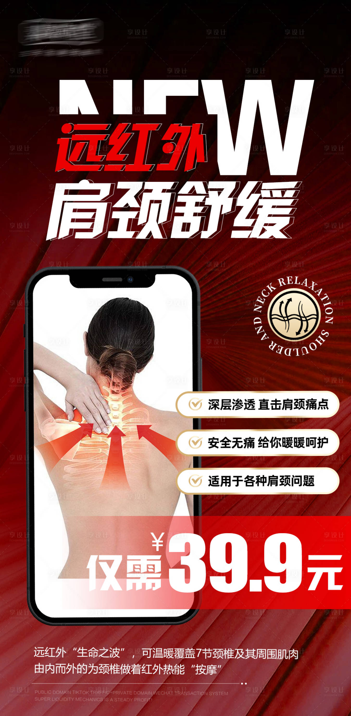源文件下载【肩颈舒缓促销远红外养生朋友圈海报】编号：82510022474912802