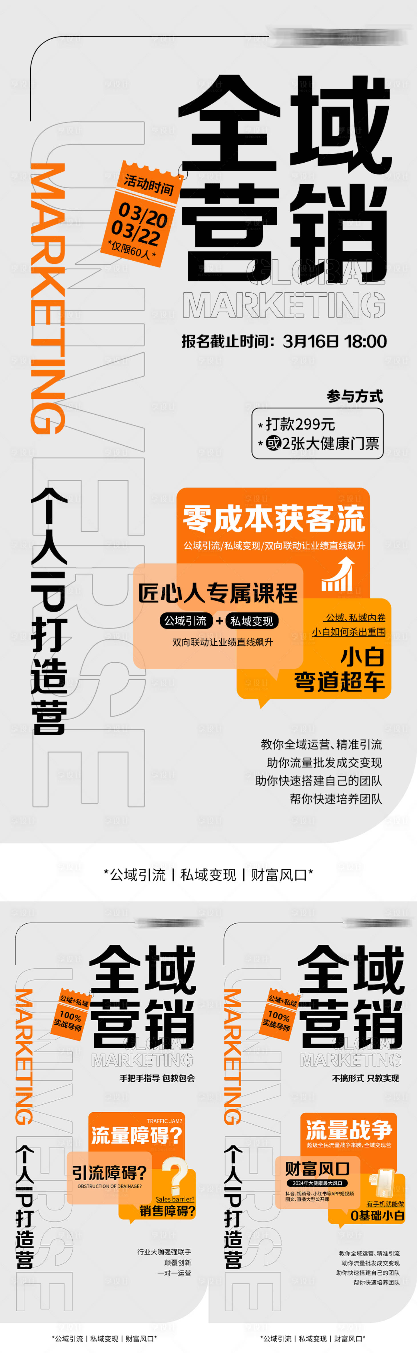 源文件下载【享设计】搜索编号：30110022703326412【引流营销课程宣传海报】