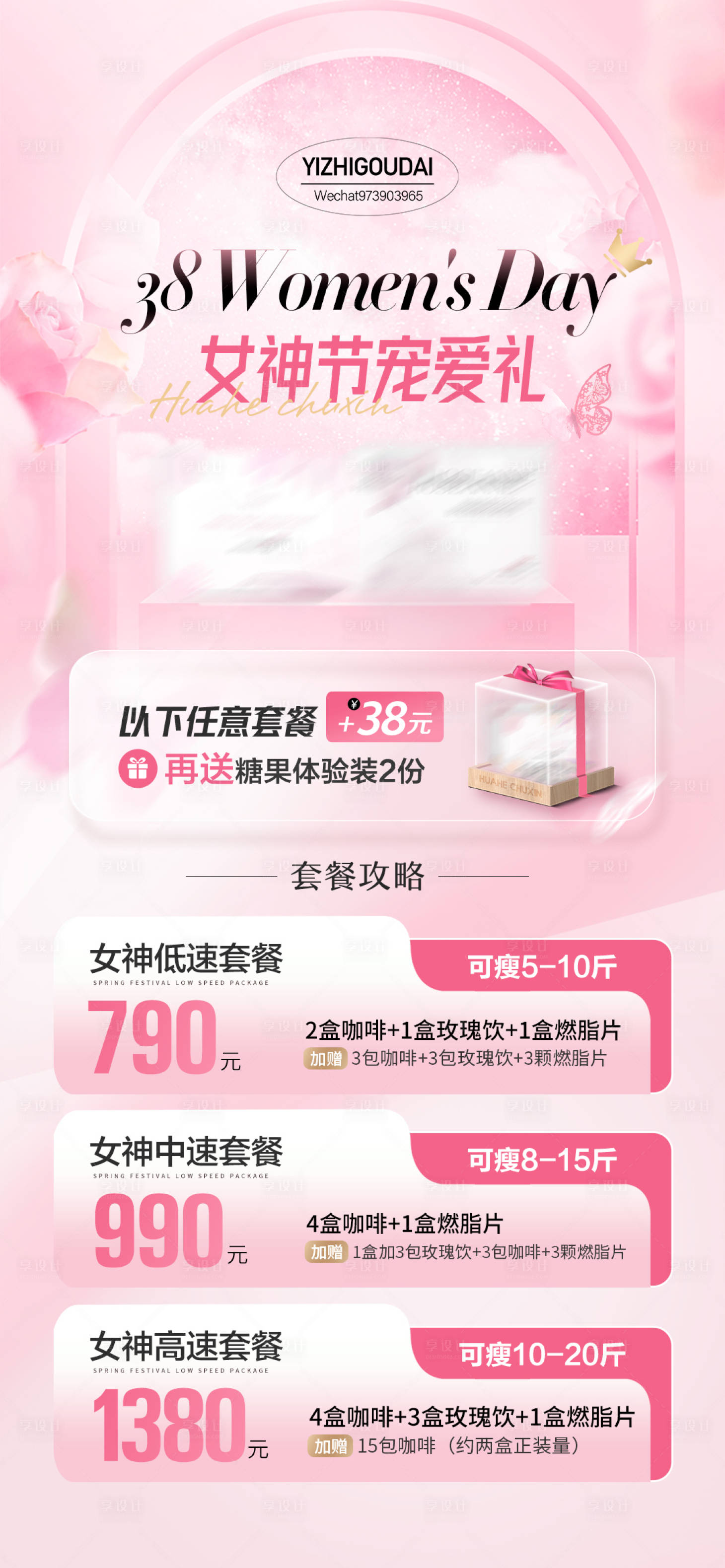 源文件下載【享設計】搜索編號：47630022288546816【醫美38女神節活動海報】