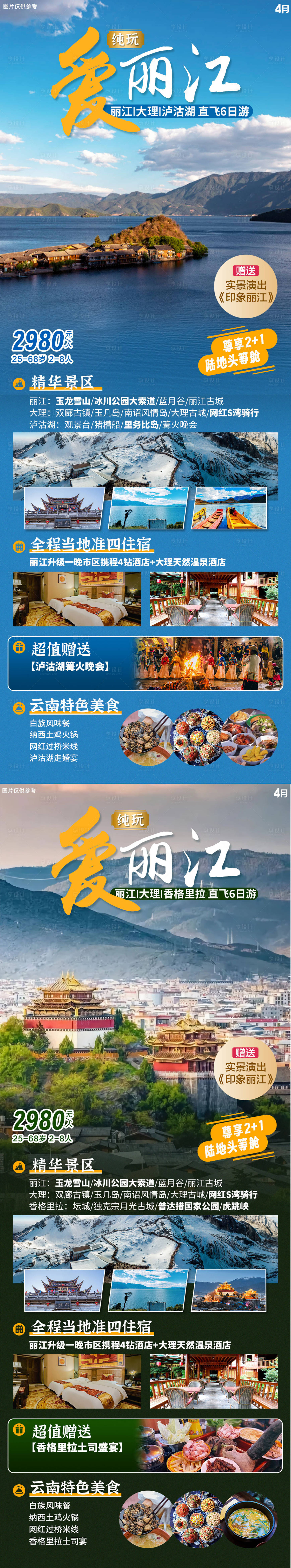 源文件下载【云南纯玩丽江旅游海报】编号：31480022631805398