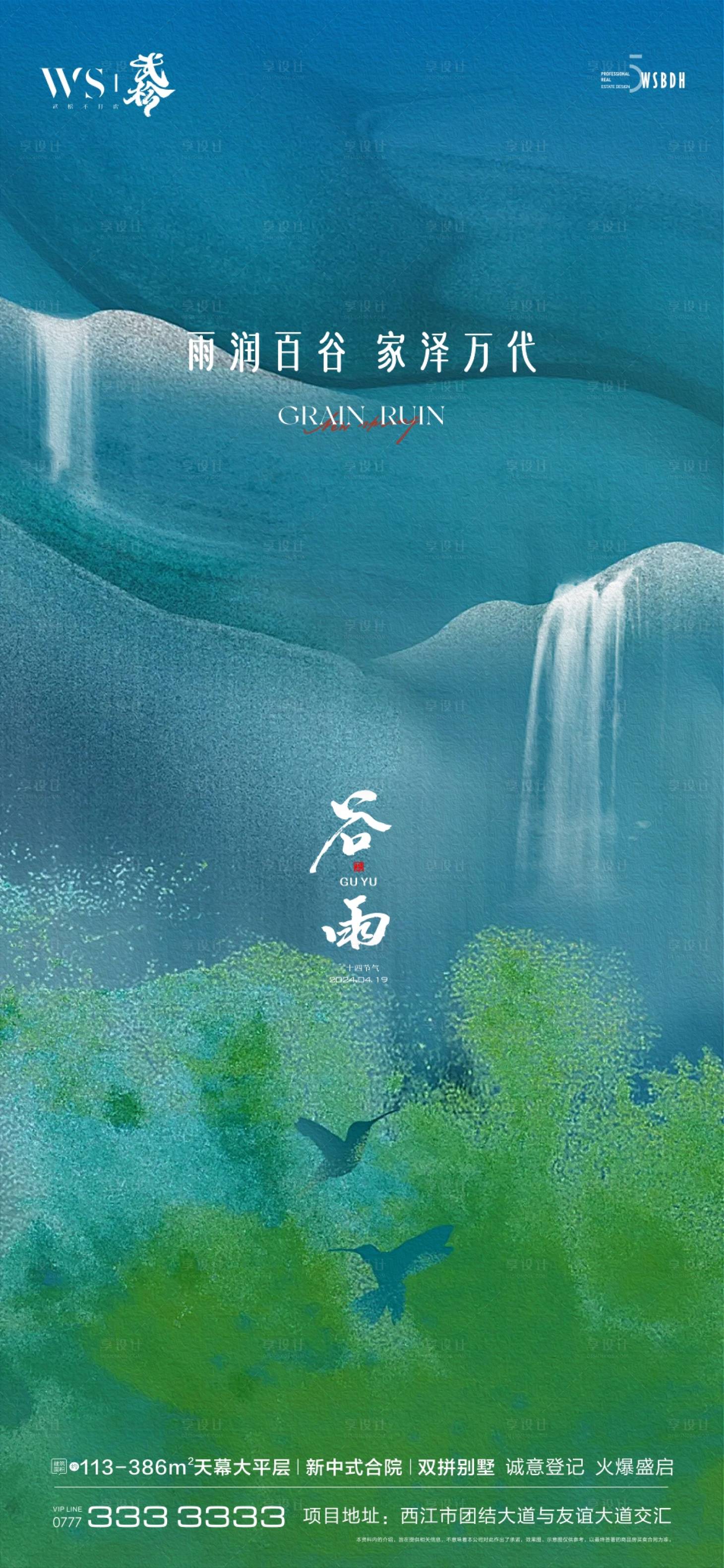 源文件下载【谷雨节气移动端海报】编号：97370022887518939