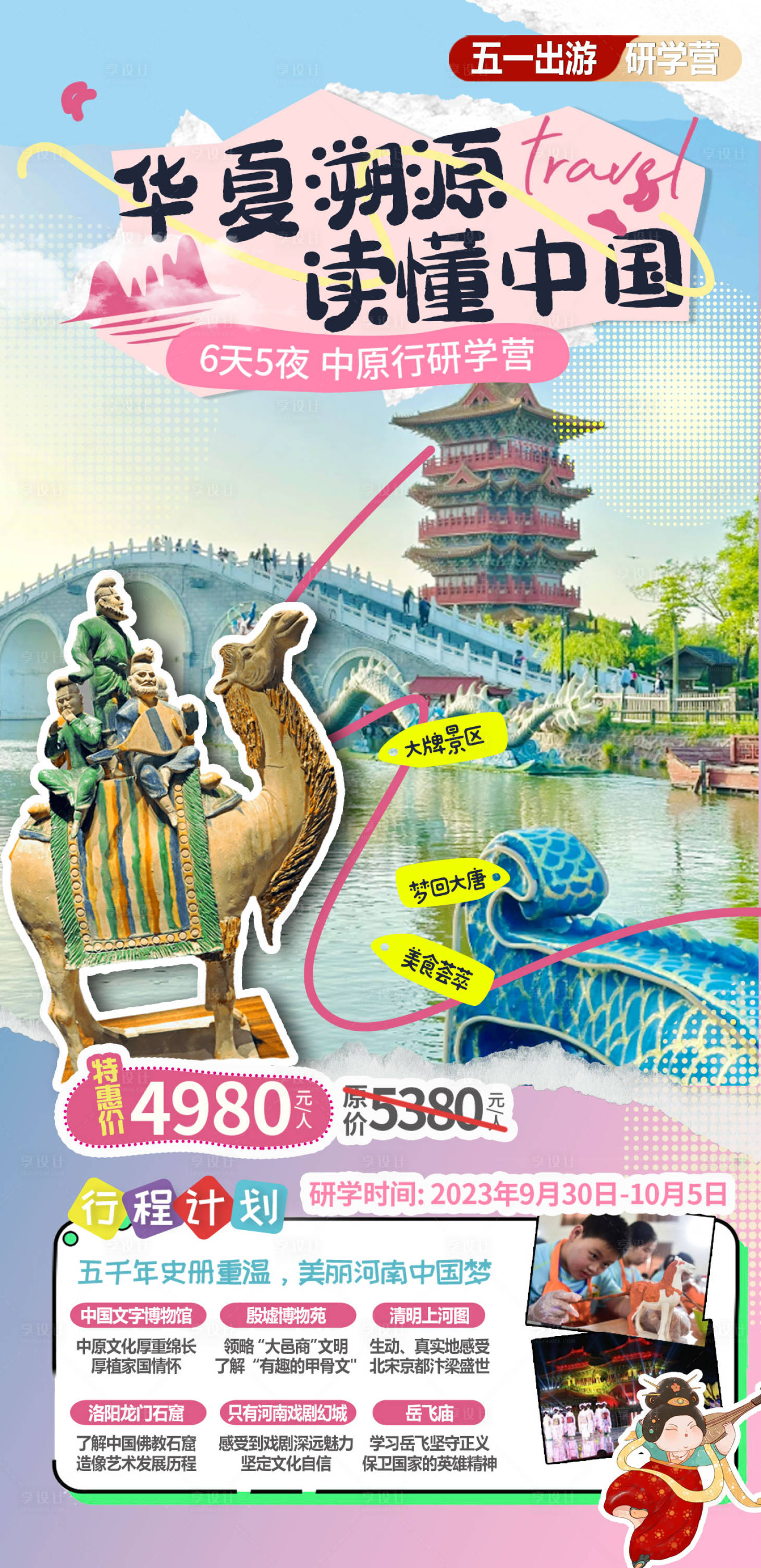 源文件下载【中原河南研学夏令营旅游海报】编号：54370022852592674