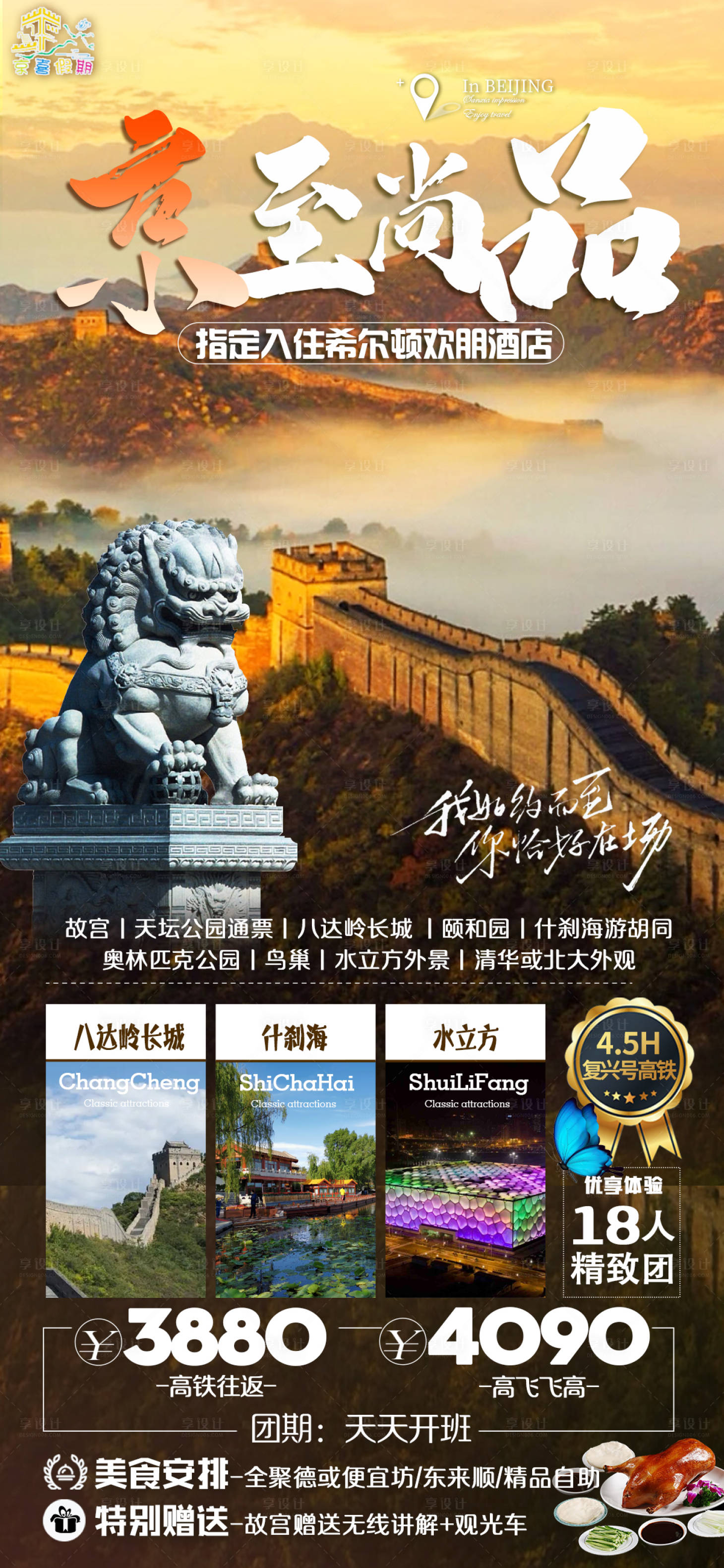 源文件下载【享设计】搜索编号：40250022299181693【京至尚品旅游海报】