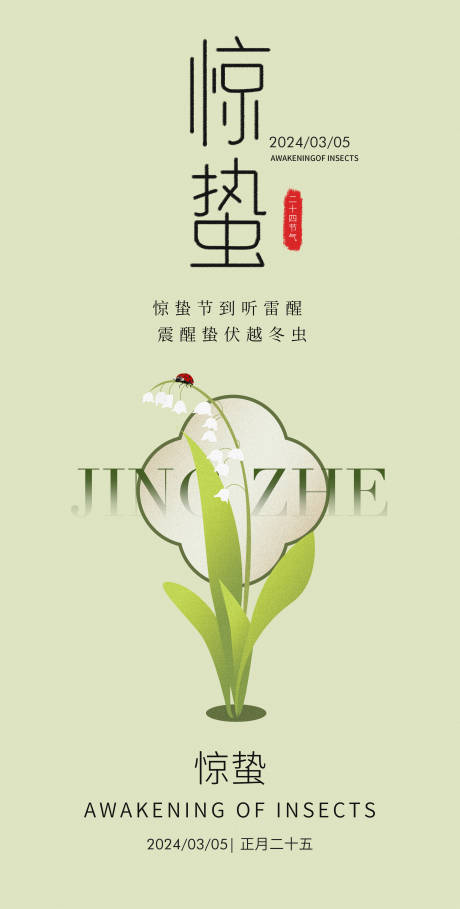 源文件下载【享设计】搜索编号：20430022227598940【二十四节气惊蛰海报 】