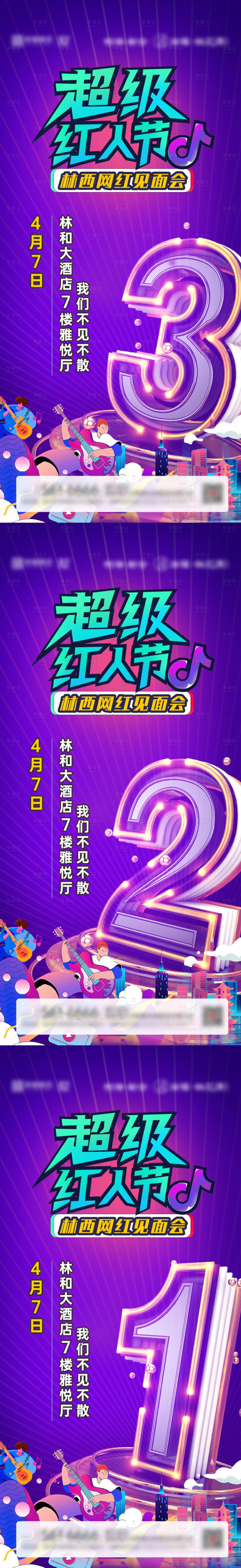源文件下载【享设计】搜索编号：13670022883732582【网红见面会倒计时海报】