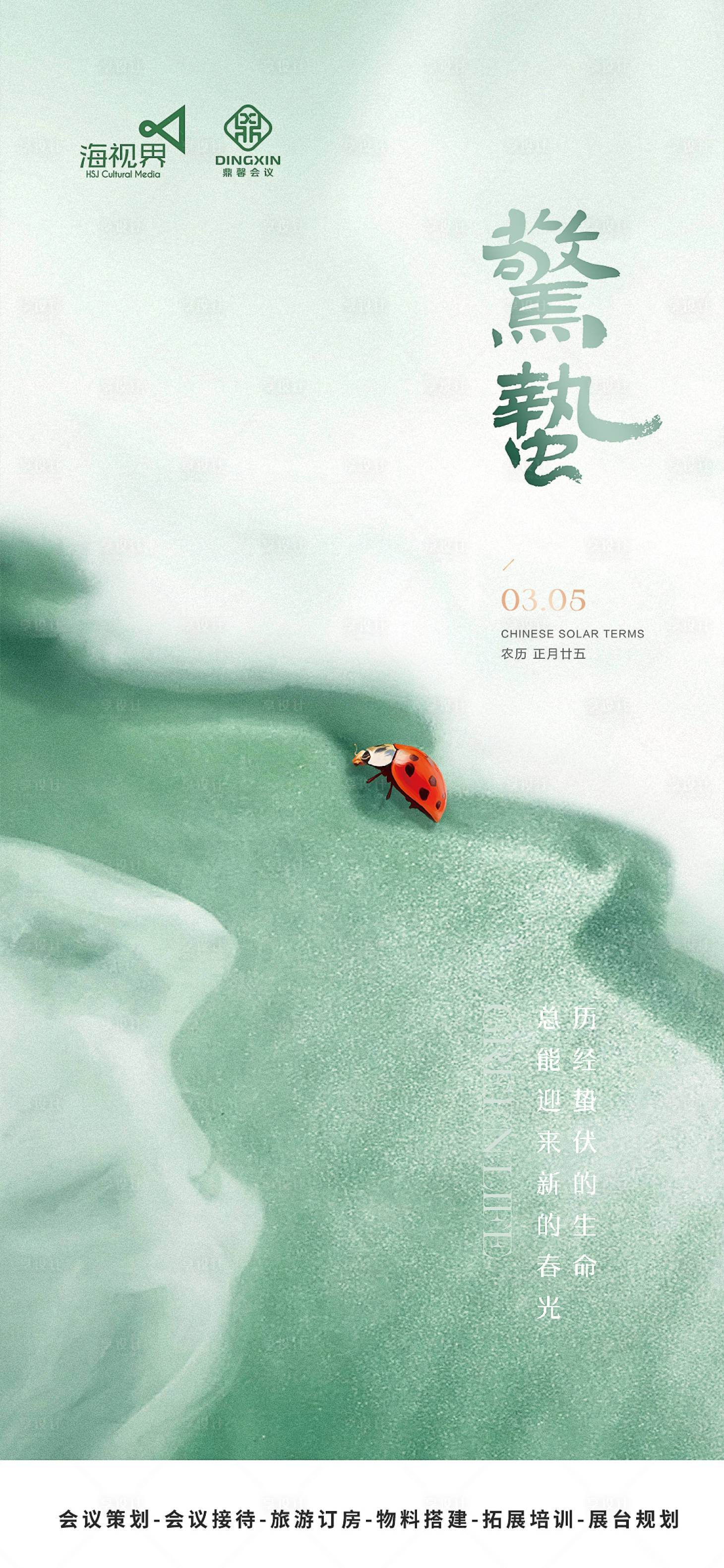 源文件下载【享设计】搜索编号：59820022784465798【惊蛰海报】