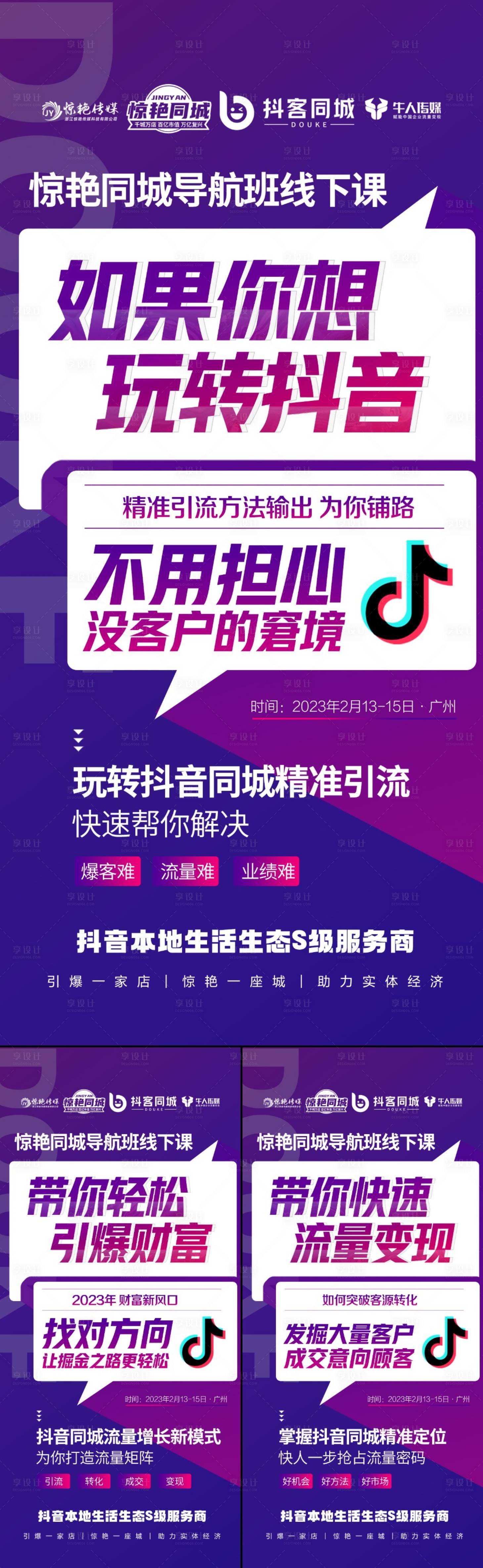 源文件下載【享設計】搜索編號：56110022772318381【抖音炫酷系列海報（TIF用PS打開）】