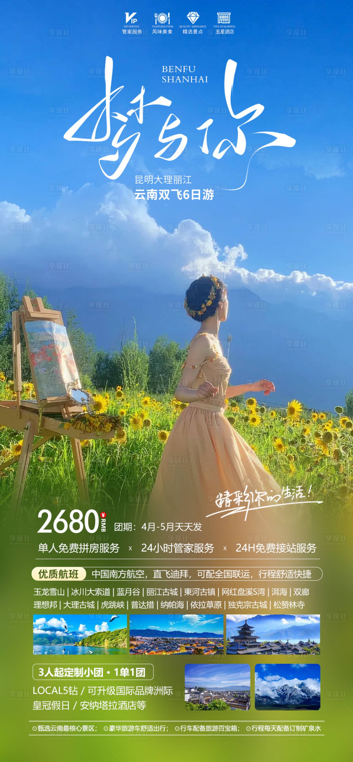 源文件下载【享设计】搜索编号：93530022496249234【云南丽江旅游海报】