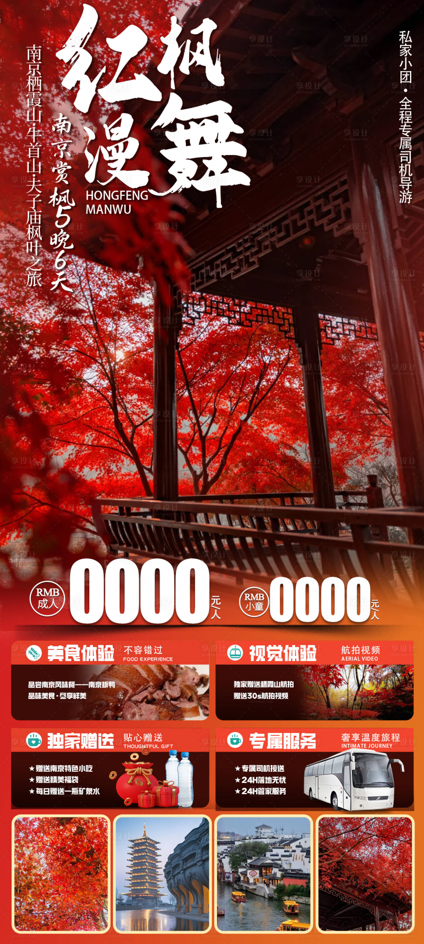 源文件下載【享設計】搜索編號：95990022335791473【南京楓葉旅游海報】