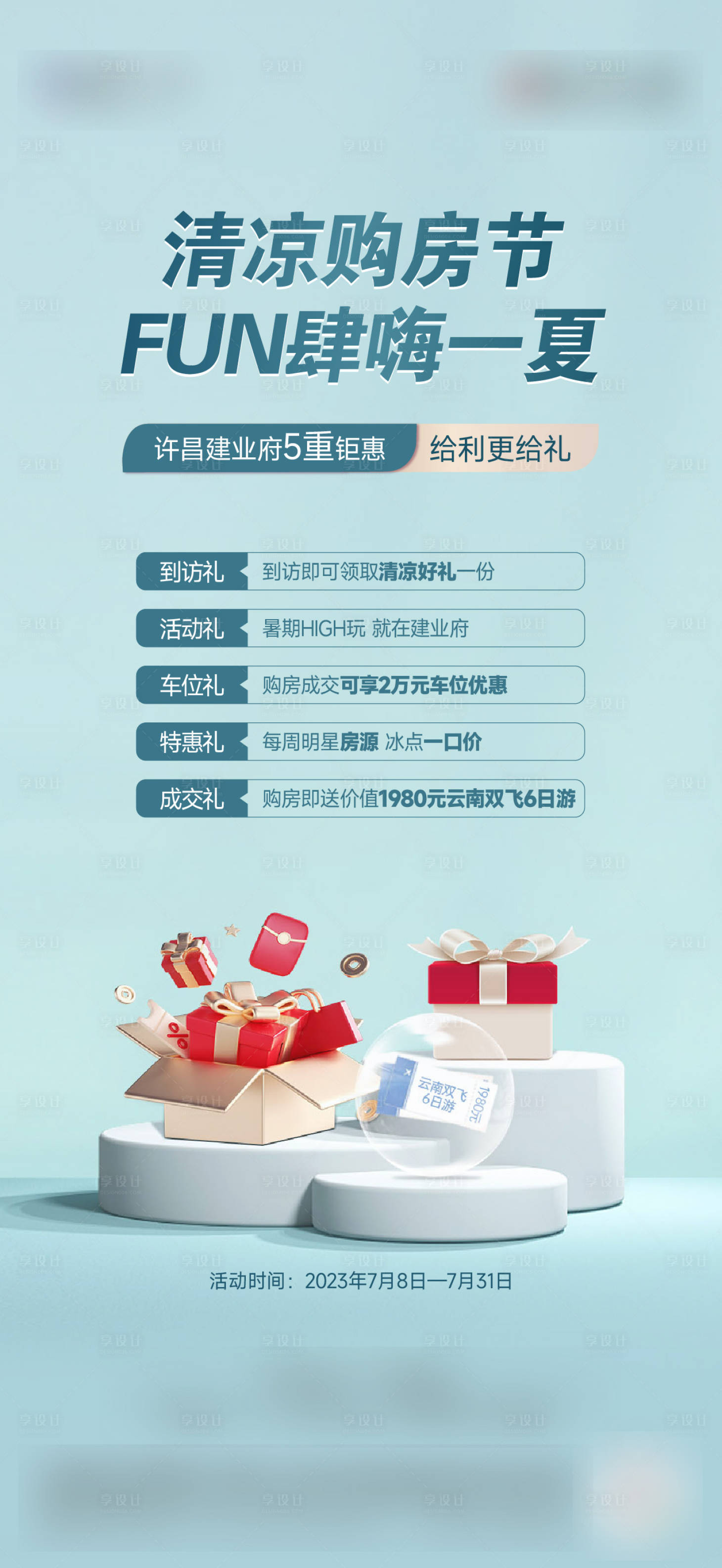 源文件下載【享設(shè)計(jì)】搜索編號(hào)：99220022738058519【地產(chǎn)暖春置業(yè)清涼購房節(jié)五重禮海報(bào)】