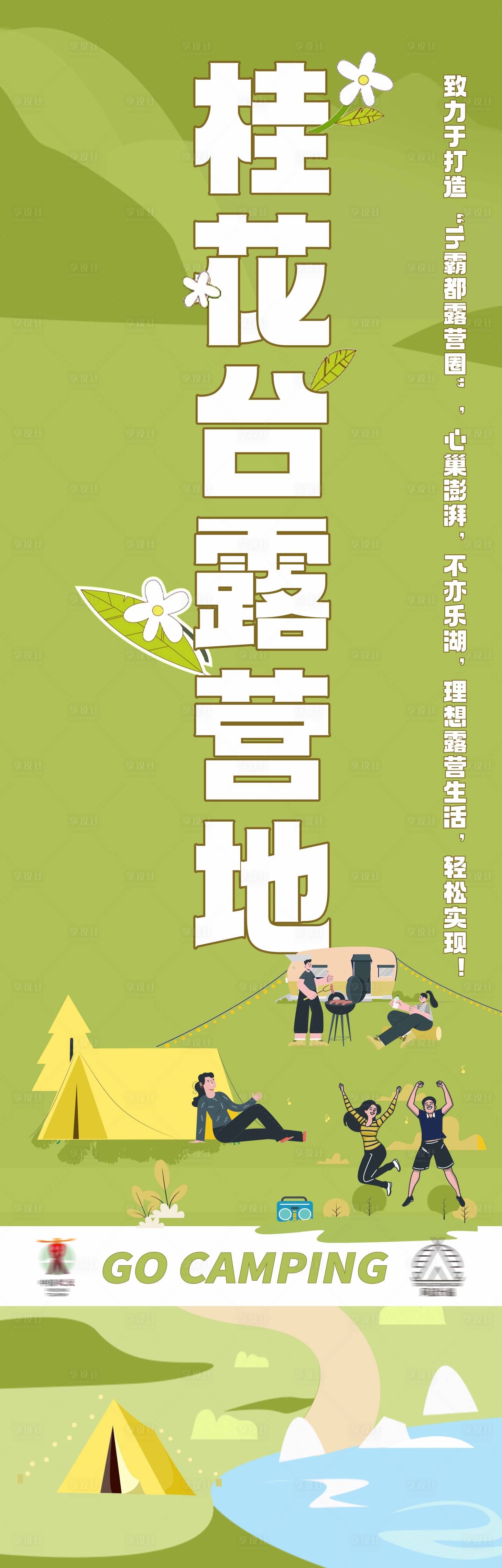 源文件下载【享设计】搜索编号：96290022282392446【露营道旗】
