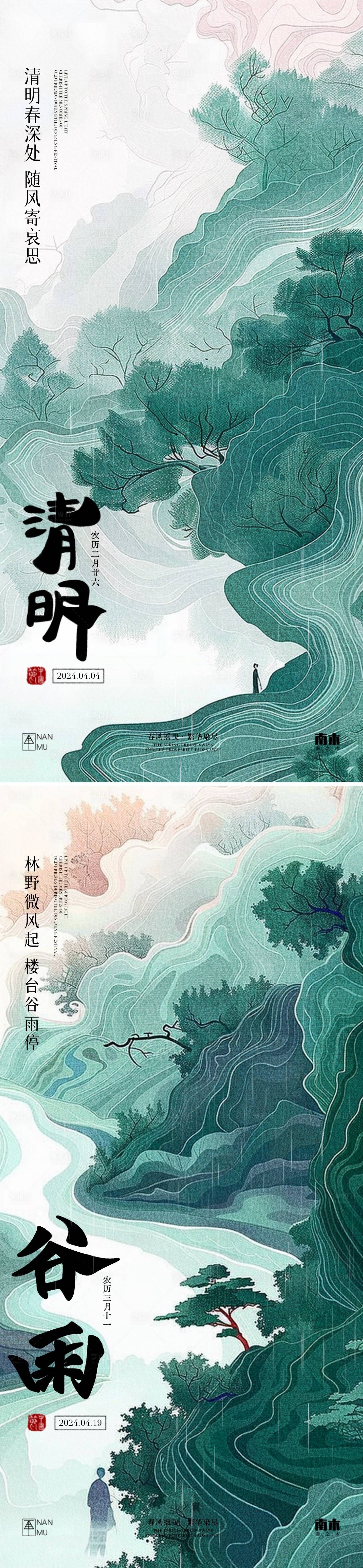 源文件下載【享設計】搜索編號：62430022861163520【清明谷雨節氣系列海報】