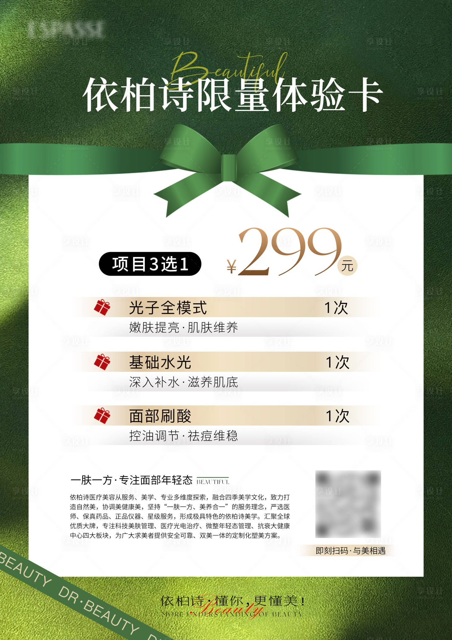 源文件下载【享设计】搜索编号：25840022636416563【医美活动海报】
