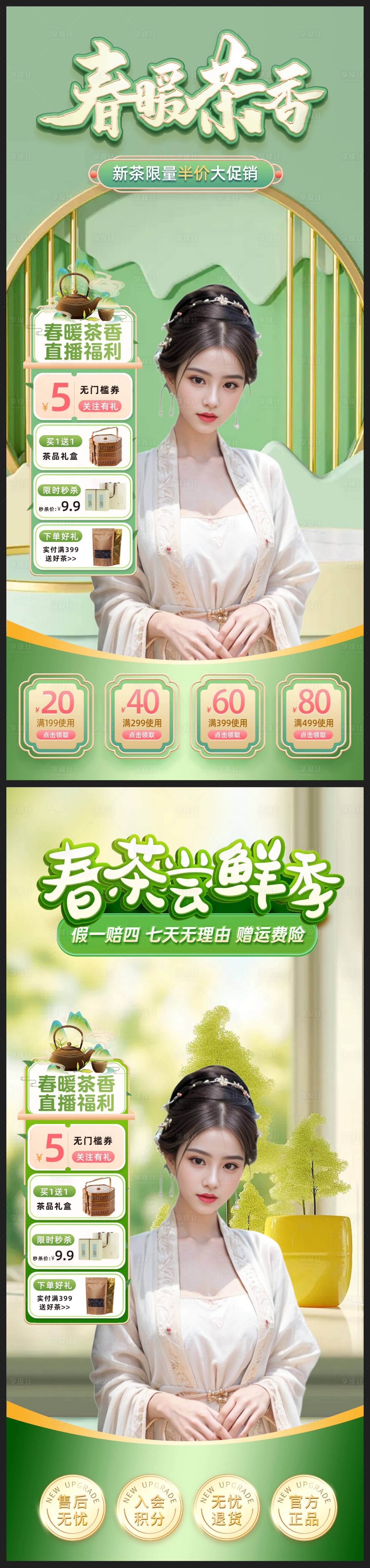 源文件下载【享设计】搜索编号：56420022856106447【春茶直播间背景板】