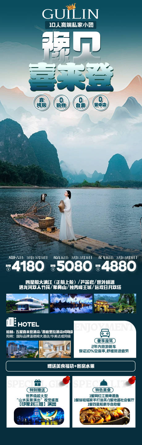 源文件下载【豫见喜来登桂林旅游海报】编号：71930022239237275