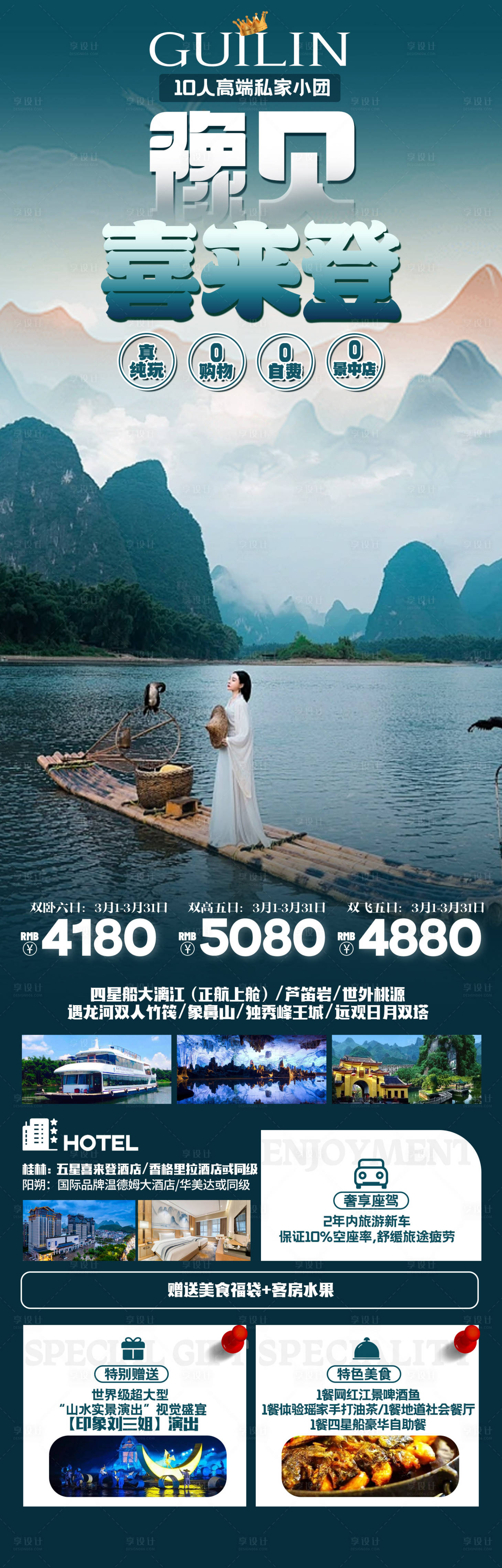 源文件下载【豫见喜来登桂林旅游海报】编号：71930022239237275