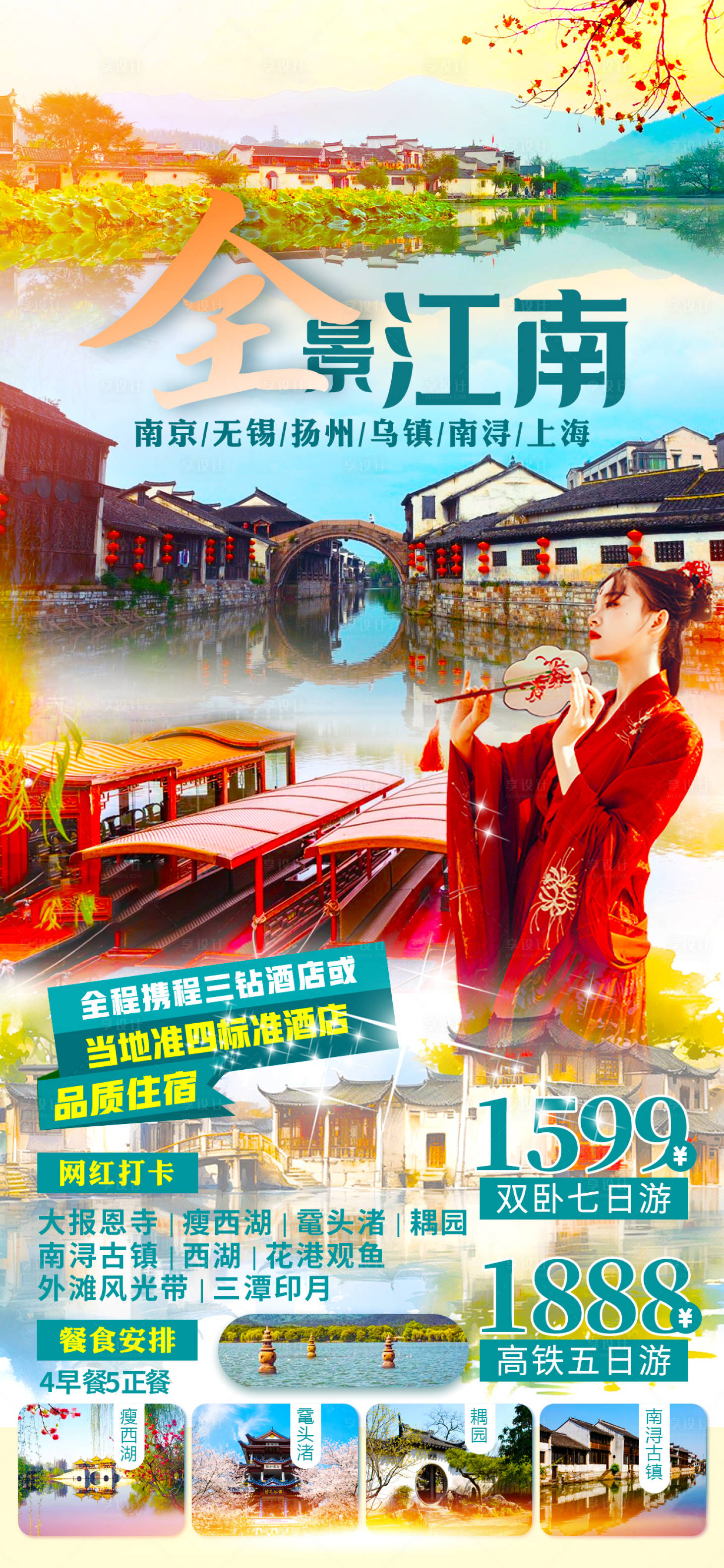 源文件下载【享设计】搜索编号：78990022244961938【全景江南杭州江苏旅游海报】