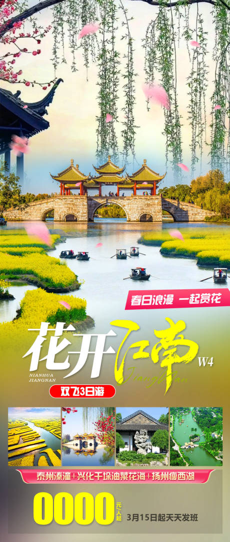 源文件下載【享設計】搜索編號：70760022747247489【花開江南旅游海報】