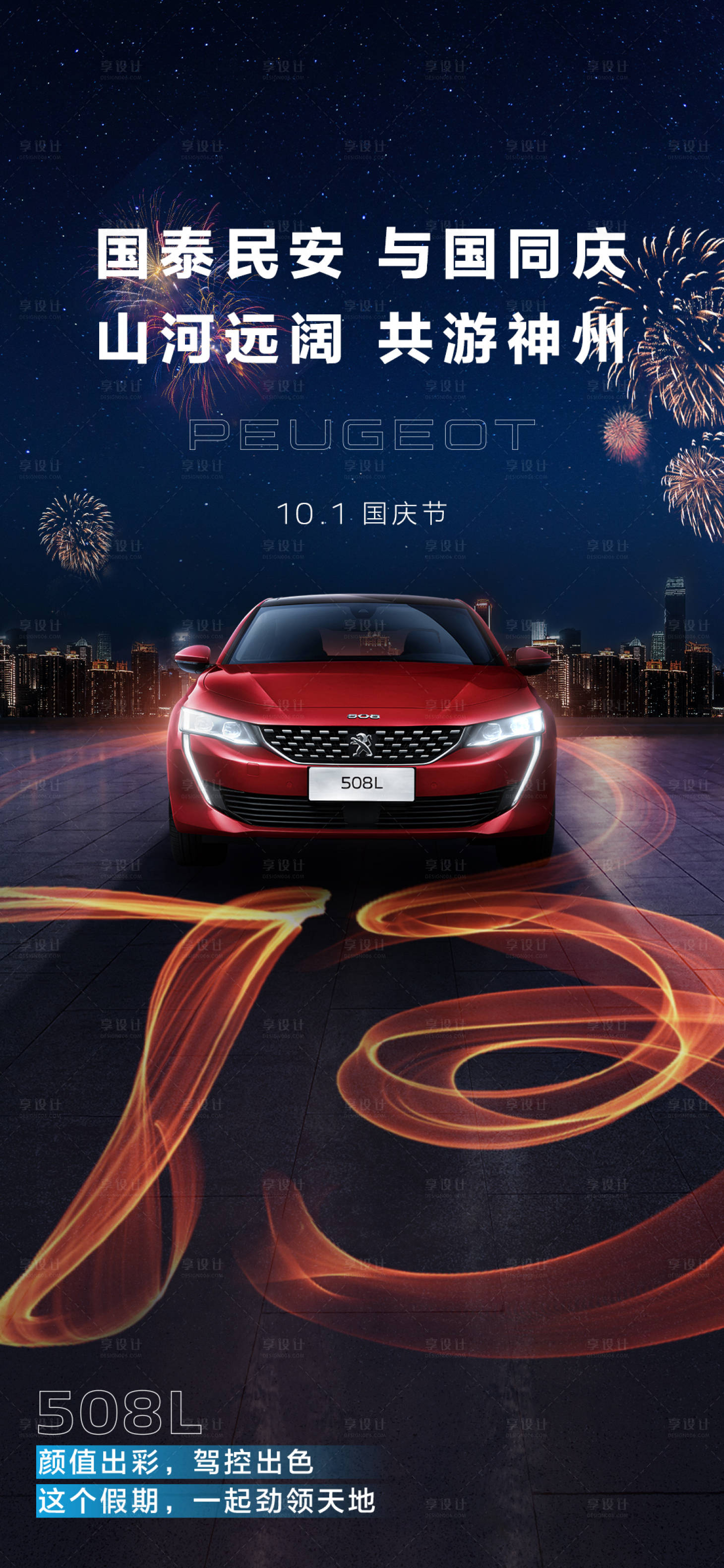 源文件下載【享設計】搜索編號：46350022264396620【汽車國慶節海報】