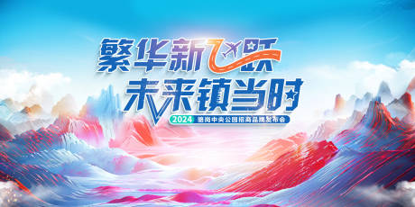 源文件下载【发布会主画面】编号：44200022476272131