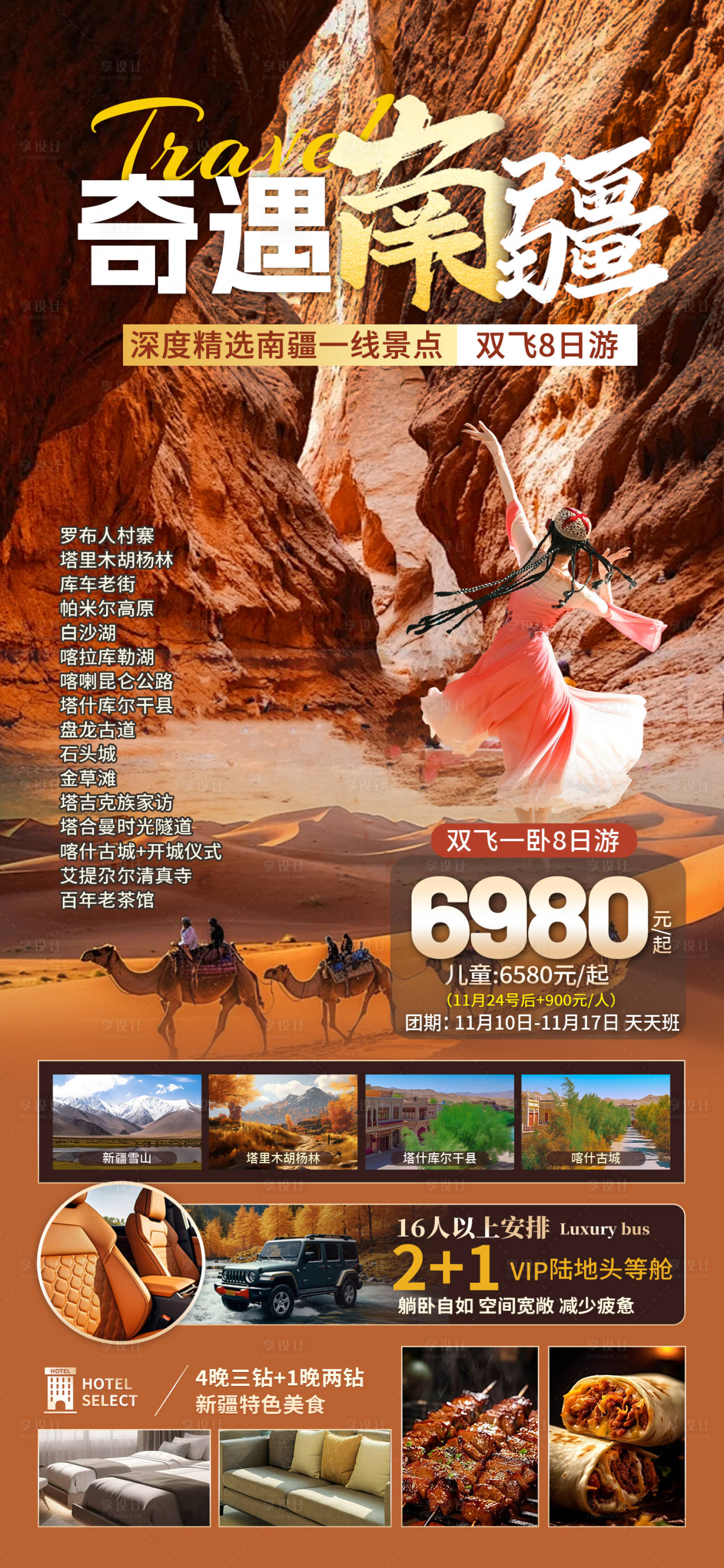 编号：49280022841313474【享设计】源文件下载-南疆旅游海报