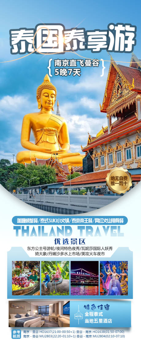 编号：68770022786412542【享设计】源文件下载-泰国旅游海报 