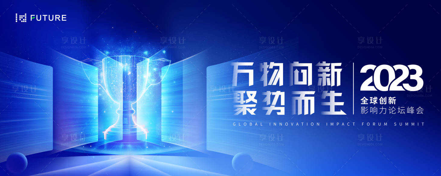 源文件下載【享設計】搜索編號：47950022641749971【峰會論壇會議科技發布會主形象活動展板】