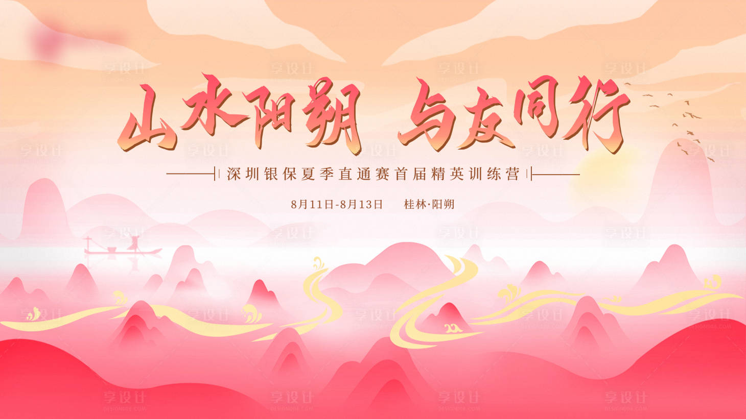 源文件下载【享设计】搜索编号：36410022340543558【桂林阳朔出行活动】