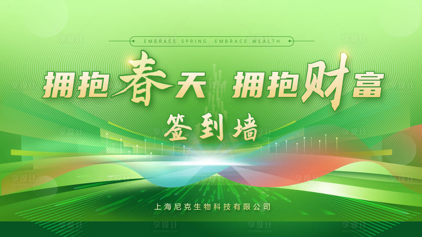 源文件下載【享設計】搜索編號：55470022778698561【擁抱春天簽到活動背景板】